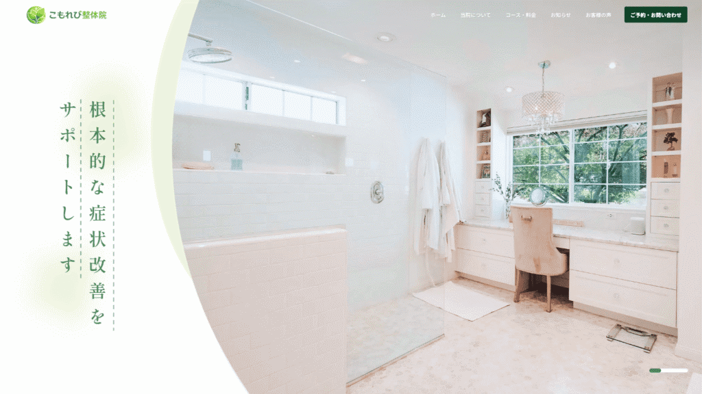 こもれび整体院